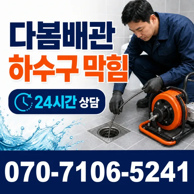 전남광주 영암군 서호면 금강길 배관막힘 상담 이미지 2